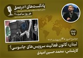 پادکست| لبنان؛ کانون فعالیت سرویس‌های جاسوسی؟