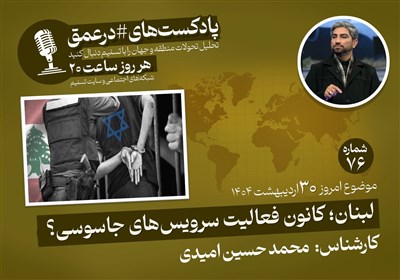 پادکست| لبنان؛ کانون فعالیت سرویس‌های جاسوسی؟