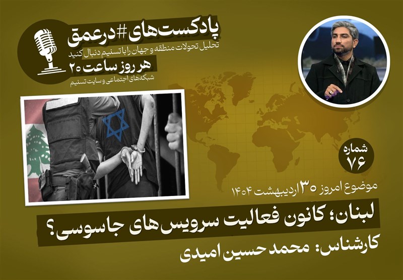  پادکست| لبنان؛ کانون فعالیت سرویس‌های جاسوسی؟ 