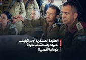 العقیدة العسکریة الإسرائیلیة... تغیرات واضحة بعد معرکة طوفان الأقصى!