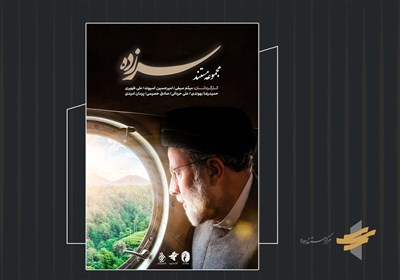مستند،رئيسي،بازديد،شهيد،مشكلات،بختياري،سرزده،چهارمحال،سوره