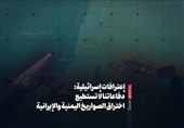 إعترافات إسرائیلیة: دفاعاتنا لا تستطیع اختراق الصواریخ الیمنیة والإیرانیة