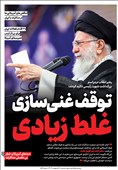ویترین تسنیم شماره 889/ «توقف غنی‌سازی؛ غلط زیادی»