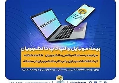 بيمه،دانشجويان،الكترونيكي،وسايل،طرح