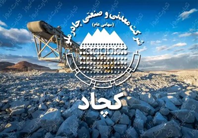 شركت،چادرملو،معدني،بازار،صنعتي،فروش،توجه،1404