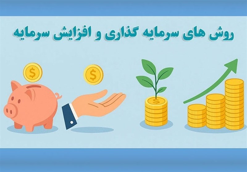  بهترین روش‌های سرمایه‌گذاری و افزایش سرمایه در ایران 
