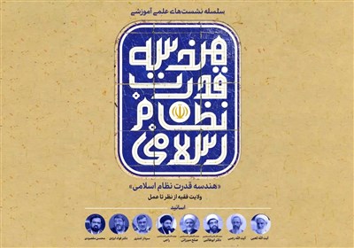فقيه،علمي،ولايت،نقش،الاسلام،حجت،آيت،آموزشي،الله،دكتر،سلسله