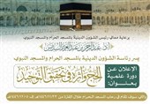 برگزاری دوره علمی «حج و تأثیر آن در توحید» در مسجدالحرام