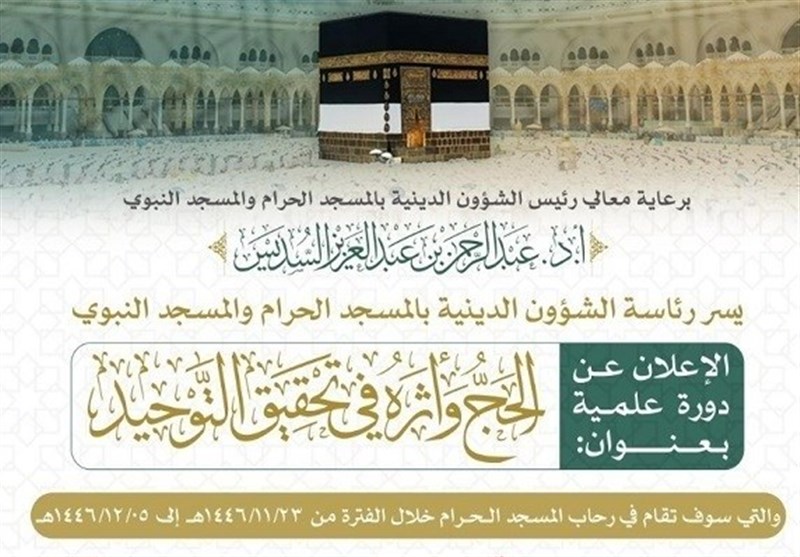  برگزاری دوره علمی &#171;حج و تأثیر آن در توحید&#187; در مسجدالحرام 