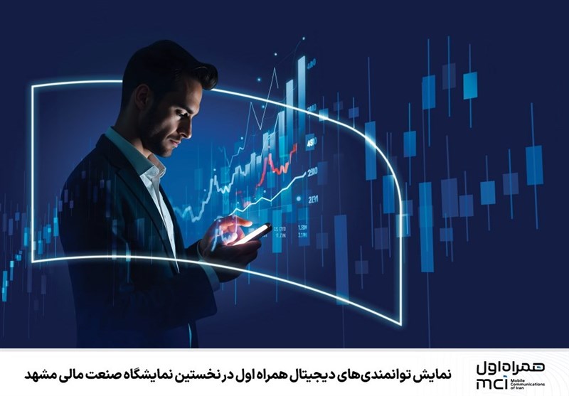 نمایش توانمندی‌های دیجیتال همراه اول در نمایشگاه صنعت مالی