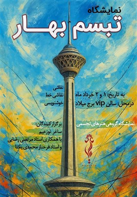 نمايشگاه،برگزار،نقاشي،روز،ايران،اكسپوي،تبسم،پيشكسوت