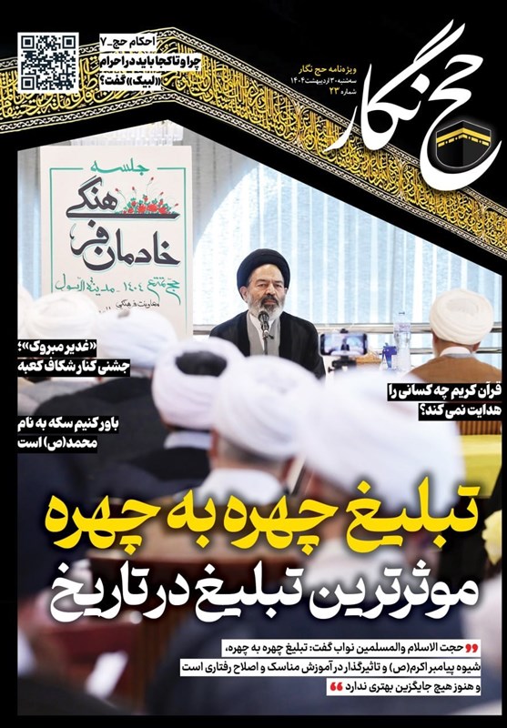 حج‌نگار_23/ تبلیغ چهره به چهره، مؤثرترین تبلیغ در تاریخ