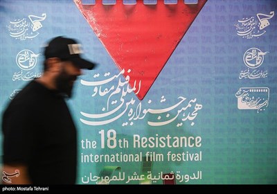 هجدهمین جشنواره فیلم مقاومت