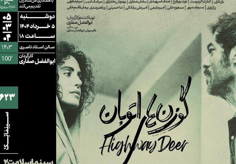  &#171;سینماسلامت&#187; با &#171;گوزن‌های اتوبان&#187; در خانه هنرمندان 