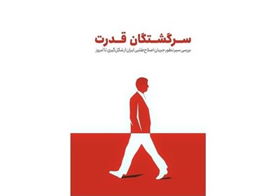 سياسي،گزارش،قدرت،انتخابات،اجتماعي،سرگشتگان،تطور،سير،بازگشت،س ...