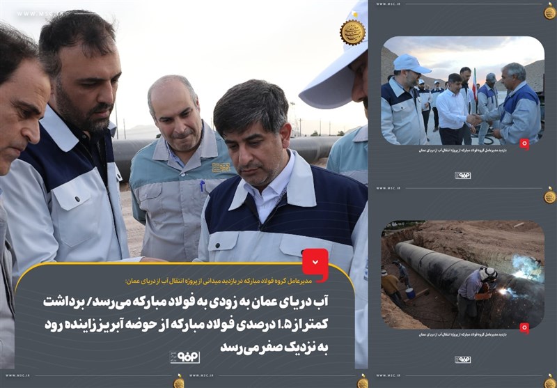  آب دریای عمان به‌ زودی به فولاد مبارکه می‌رسد 