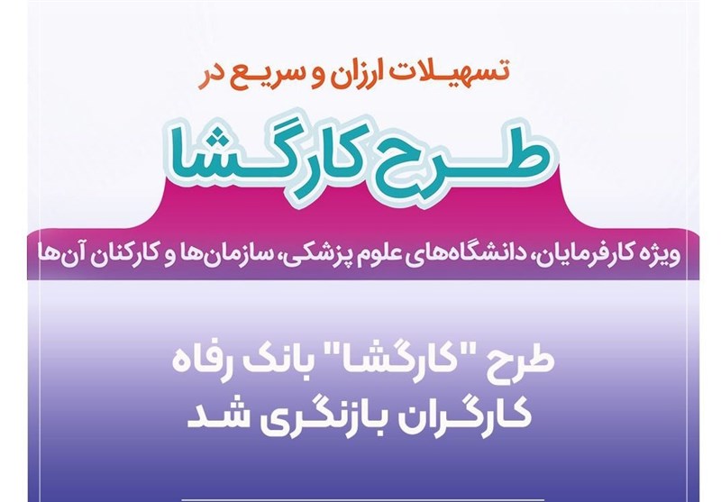  طرح &quot;کارگشا&quot; بانک رفاه کارگران بازنگری شد 