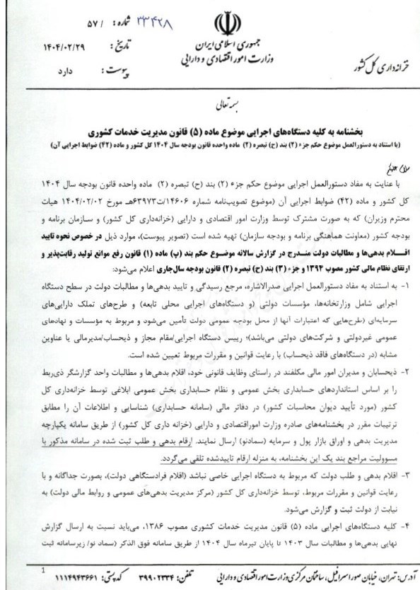 وزارت امور اقتصادی و دارایی جمهوری اسلامی ایران , 