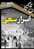 حج نگار_25/ "اسرار سعی"