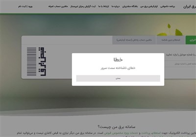 برق،سامانه،اختلال،پرداخت،زمان،سايت