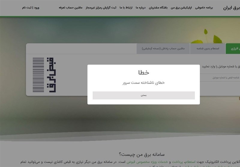 برق،سامانه،اختلال،پرداخت،زمان،سايت