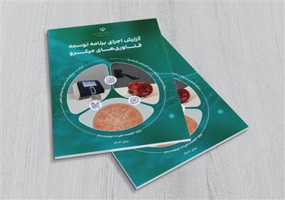 توسعه،حوزه،1403،فناوري،طرح،ميكرو،ميكروالكترونيك،حمايت،محور،ن ...