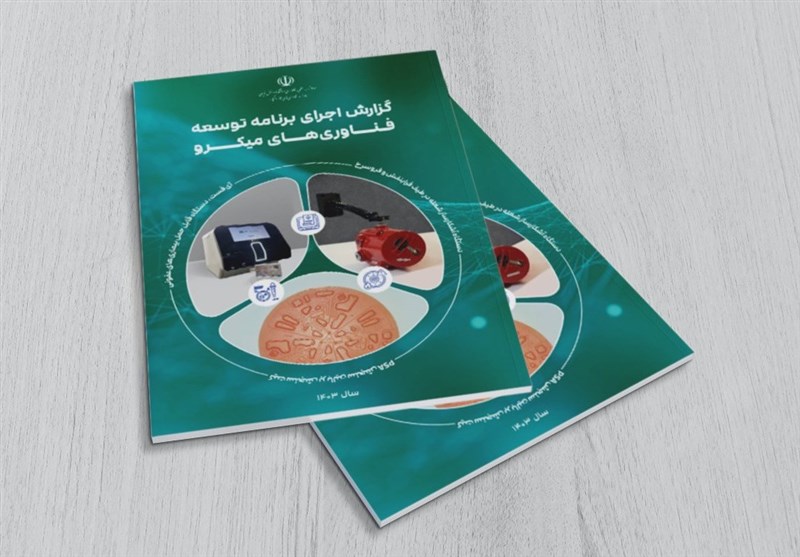  گزارش برنامه توسعه فناوری‌های میکرو در سال ۱۴۰۳ منتشر شد 