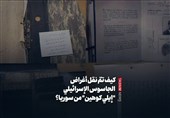 کیف تمّ نقل أغراض الجاسوس الإسرائیلی &quot;إیلی کوهین&quot; من سوریا؟