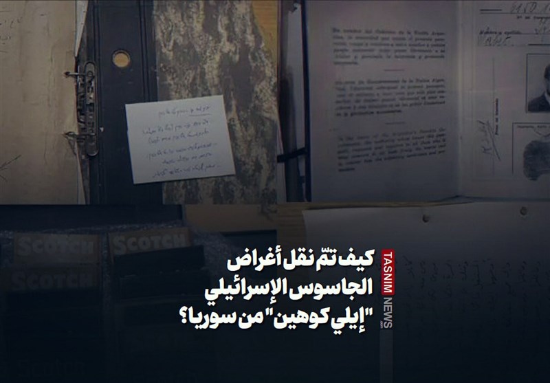کیف تمّ نقل أغراض الجاسوس الإسرائیلی &quot;إیلی کوهین&quot; من سوریا؟