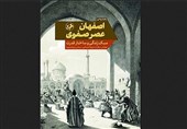 الگوهای تعیینکننده سبک زندگی در اصفهان عصر صفوی