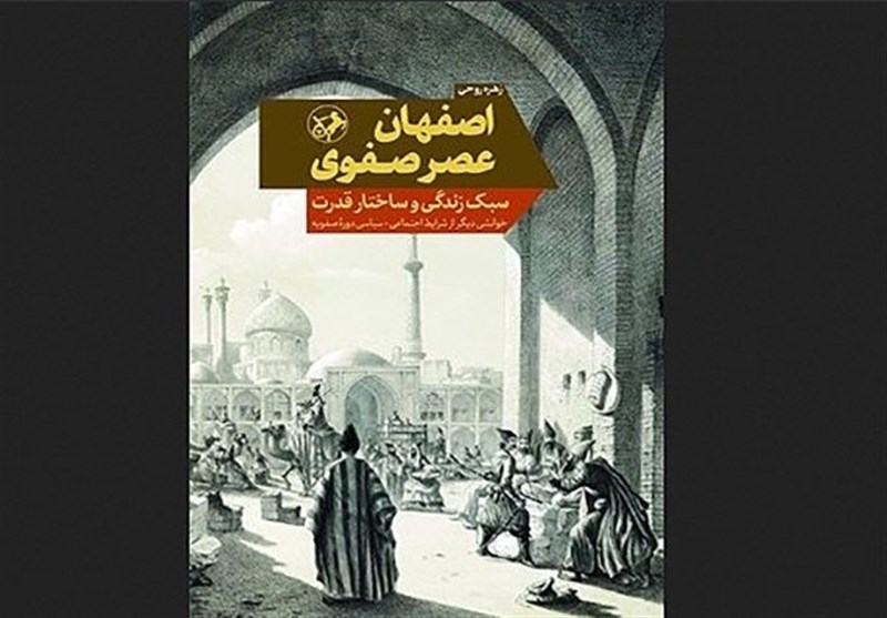 شاه،عصر،قدرت،صفوي،اصفهان،كتاب،اجتماعي،ثروت،قلمرو،فصل،اقتصادي ...