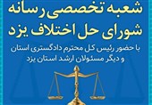 افتتاح شعبه تخصصی «رسانه» شورای حل اختلاف یزد