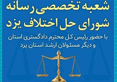 افتتاح شعبه تخصصی «رسانه» شورای حل اختلاف یزد