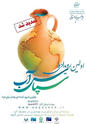 آب،سپاس،رويداد،ملي،محجوبي،تمديد،مهلت