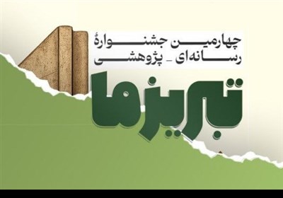 جشنواره،تبريز،دوره،شهري،رسانه،مركز،مديريت،برگزار،شهر