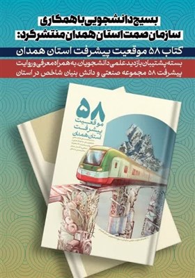 كتاب،دانشجويي،بسيج،پيشرفت،استان،همدان،مجموعه،علمي،58،دانشجوي ...