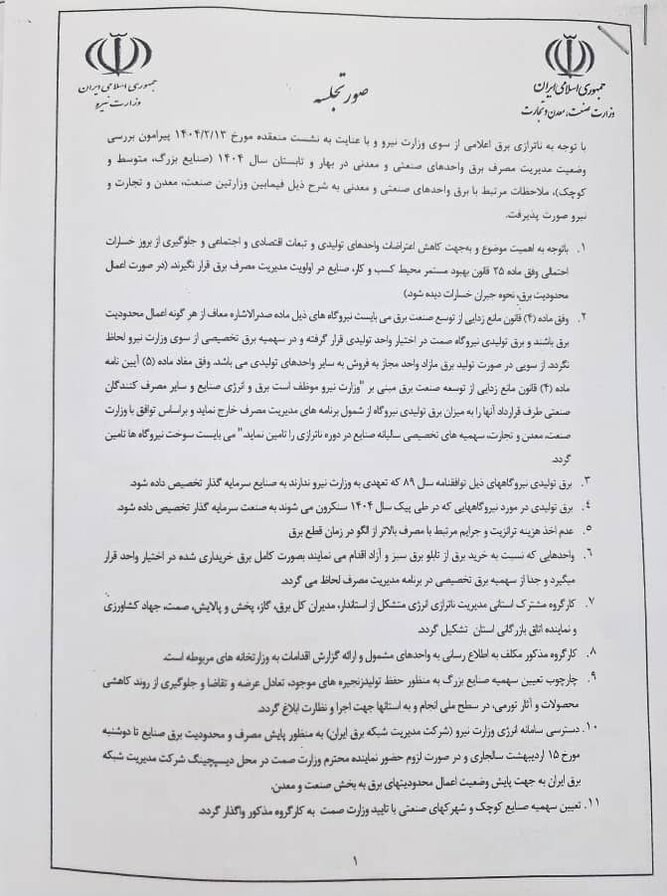 برق،صنايع،مصرف،مديريت،وزارت،توليدي،صنعت،نيرو،واحدهاي،محدوديت ...