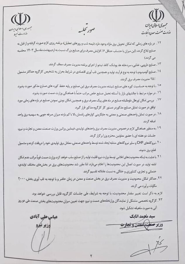 برق،صنايع،مصرف،مديريت،وزارت،توليدي،صنعت،نيرو،واحدهاي،محدوديت ...
