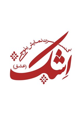 موسيقي،طراح،بلوچستان،صحنه،محمد،سهرابي،صادق،نمايش،ملازهي،ياسر ...