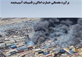 ماجرای16همت خسارت حادثه رجایی/براوردآسیب1500میلیاردی به گمرک