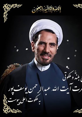 ديني،علمي،فقيد،معارف،عالم،فرهنگي،جامعه،تسنيم،واسعه
