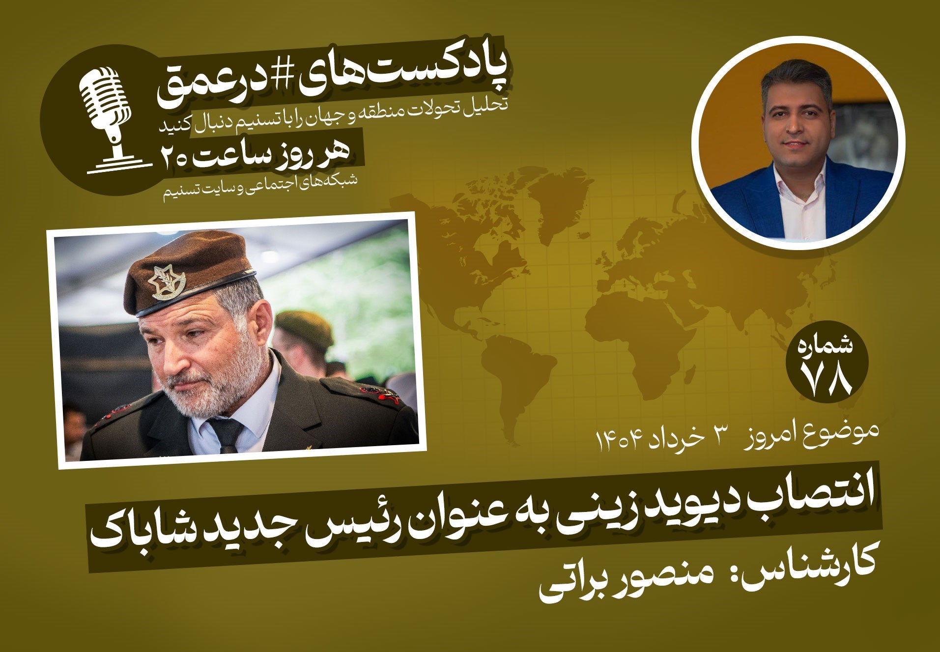  پادکست |انتصاب دیوید زینی به عنوان رئیس جدید شاباک 