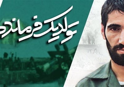 تولد یک فرمانده