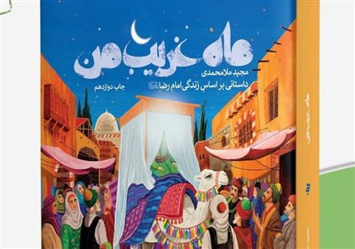 امام،ملامحمدي،غريب،نويسنده،داستان،زندگي،ماه،وقايع،بپردازد