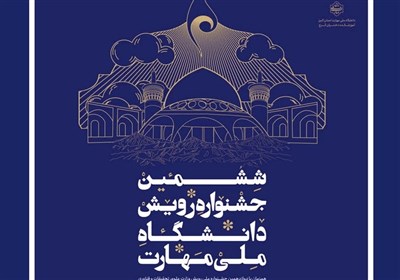 مهارت،كشور،دانشگاه،فرهنگي،ملي،جشنواره،خرمشهر،فتح،كرج،مراسم،ج ...