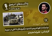 پادکست|چشم‌انداز لغو تحریم و تشدید درگیری‌های داخلی در سوریه
