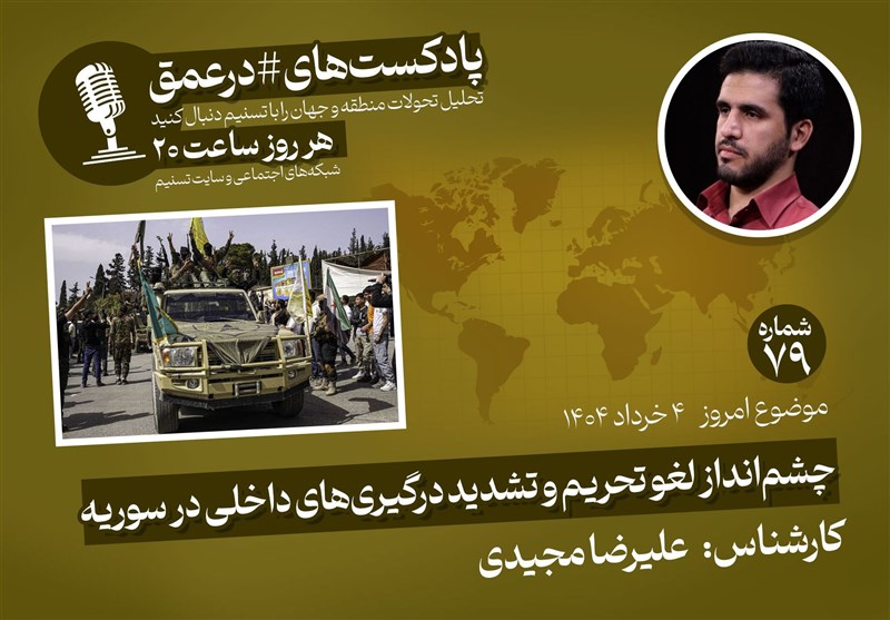 پادکست|چشم‌انداز لغو تحریم و تشدید درگیری‌های داخلی در سوریه