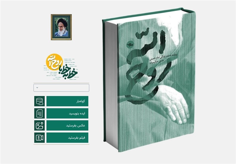 جدیدترین کتاب تقریظ شده رهبر انقلاب، محور رویداد روح الله