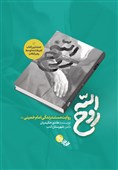 بازآفرینی حقیقت؛ کتاب روح‌الله و امام واقعی