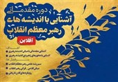 دوره آشنایی با اندیشههای رهبر انقلاب برگزار میشود